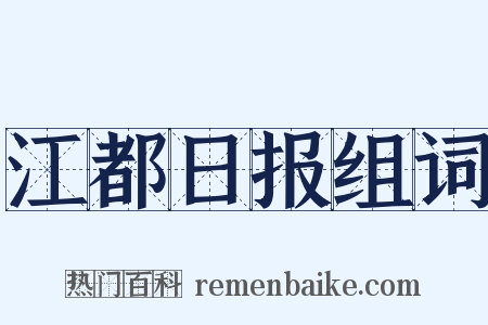 江都日报组词是什么意思的图片